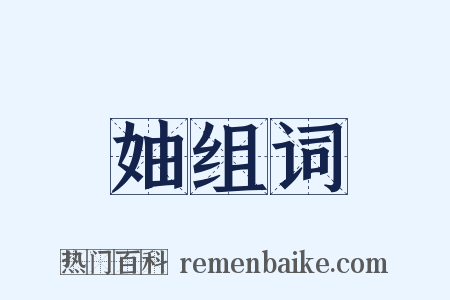 妯组词是什么意思的图片